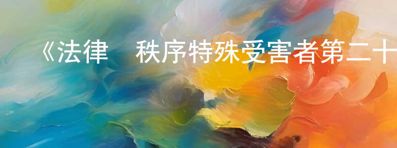 蔡景蘭發布《法律與秩序特殊受害者第二十三季》迅雷下載/在線觀看-犯罪歷史-美劇天堂